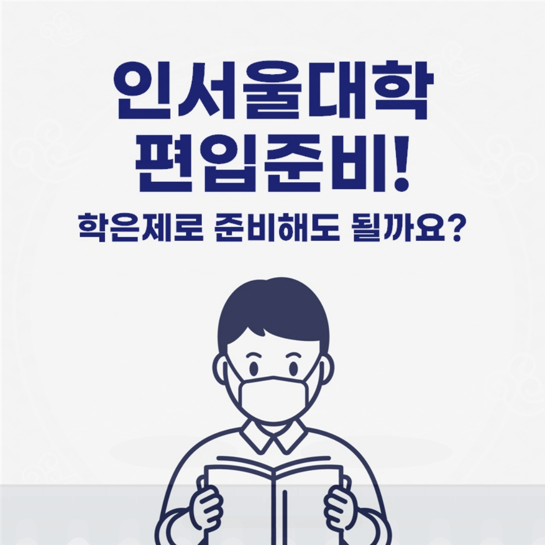  인서울대학 편입 학점은행제로 준비해도 될까요?