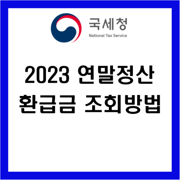 2023 연말정산 환급금 조회방법 간소화 서비스