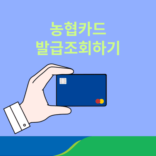 NH농협카드 발급조회 및 발급현황 알아보기