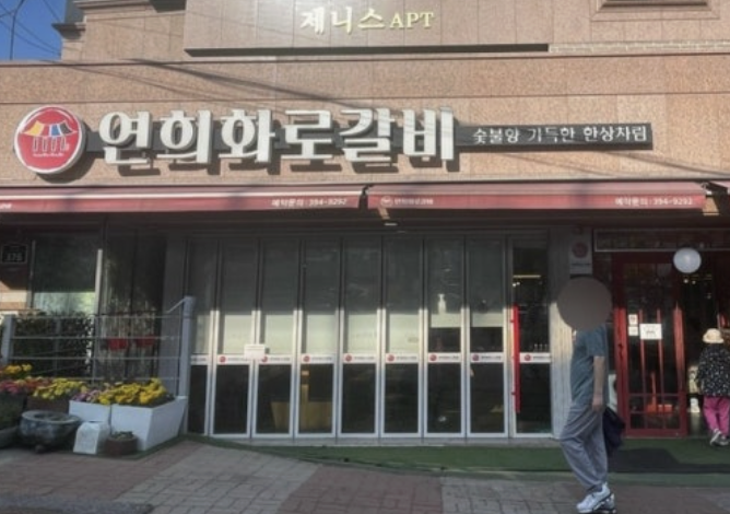 Yeonhuihwaro 4