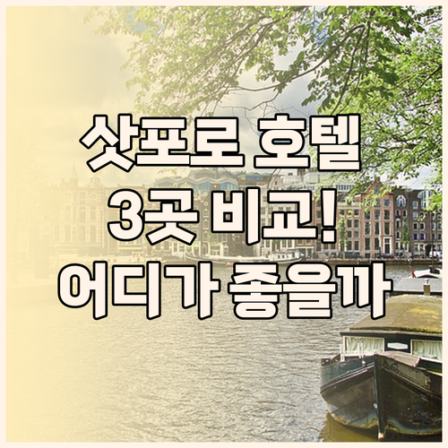 삿포로 호텔 추천 네스트 호텔, 워싱