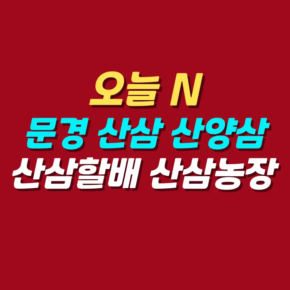 오늘-N-문경-산삼-장뇌삼-추천-산삼할배-산삼농장