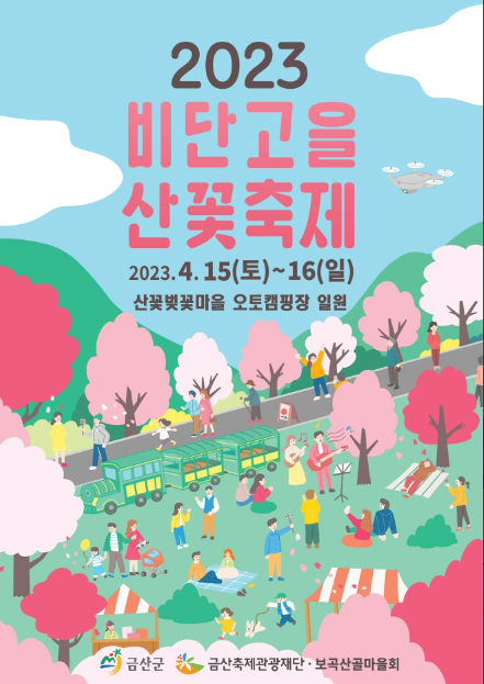 비단고을산꽃축제