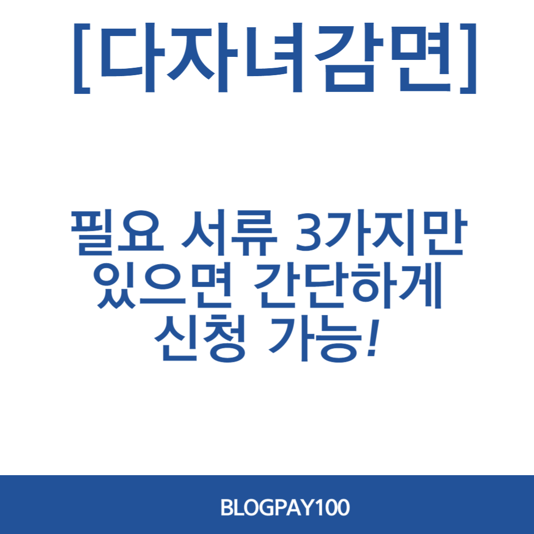 인천공항 다자녀감면 사전신청