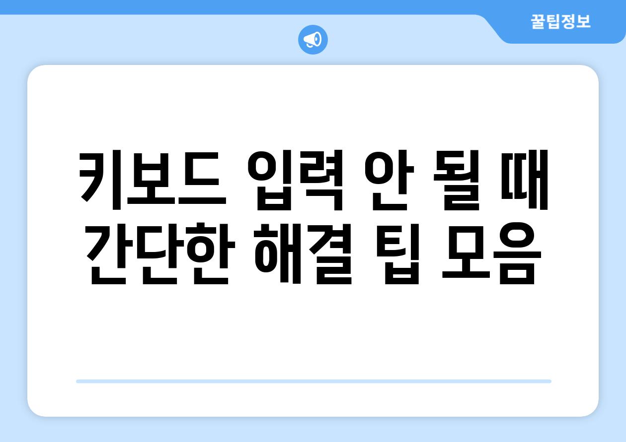 키보드 입력 안 될 때 간단한 해결 팁 모음
