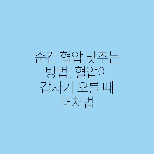 순간 혈압 낮추는 방법! 혈압이 갑자기 오를 때 대처법