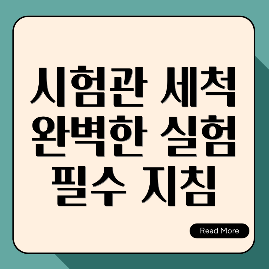 시험관 세척