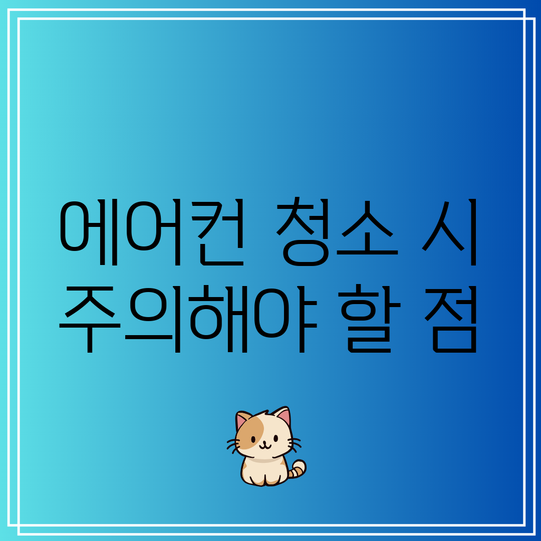 에어컨 청소 시 주의해야 할 점