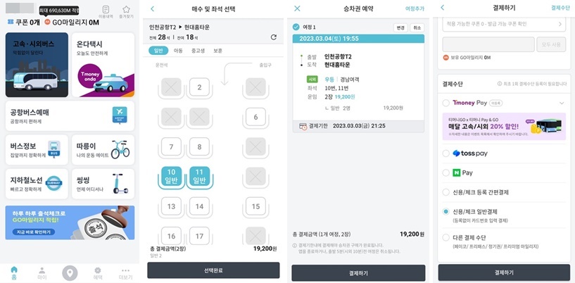 '티머니고' 앱으로 버스표를 예매하는 화면 순서를 4장의 화면으로 정리해 놓았다.