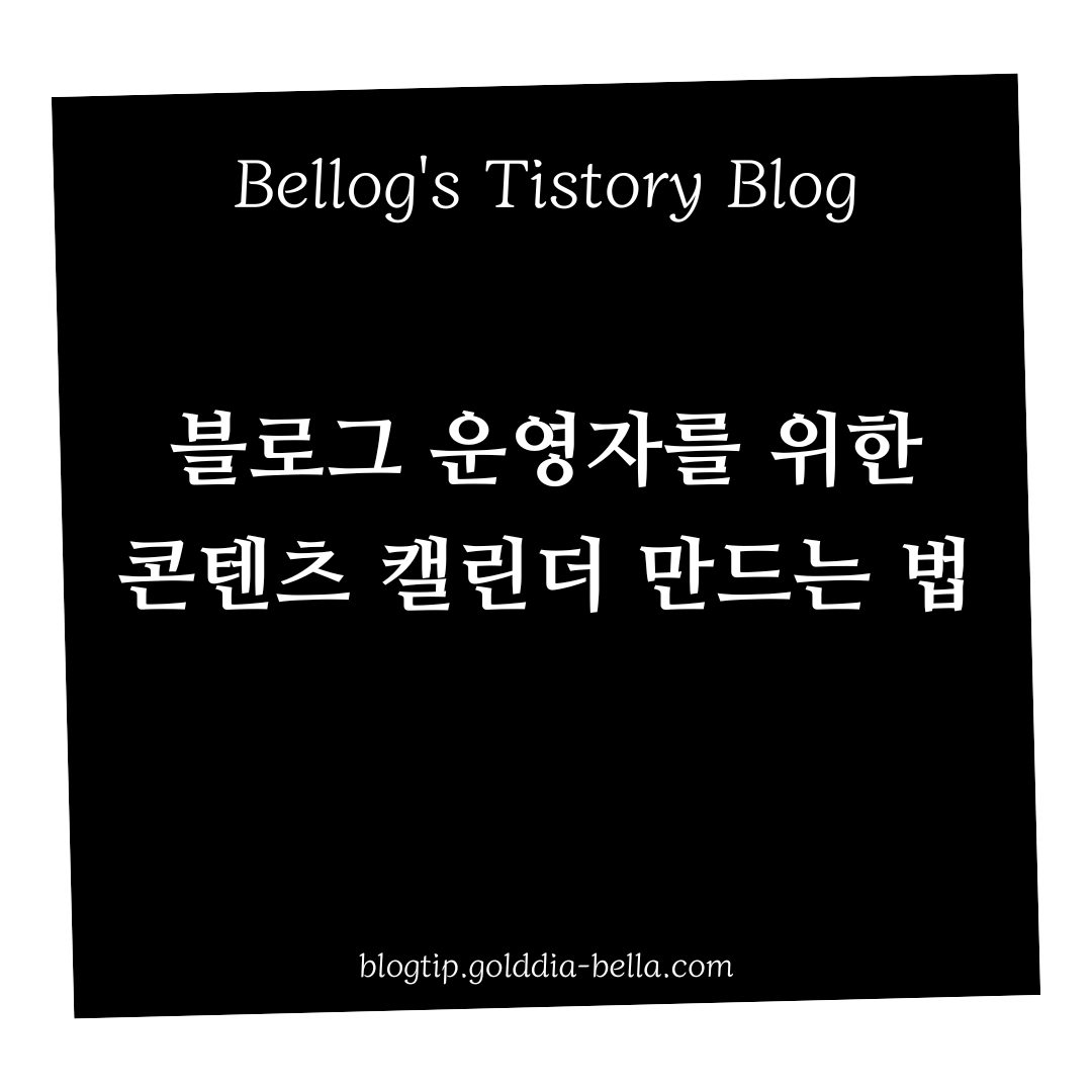 티스토리 블로그 콘텐츠 캘린더 만드는 법