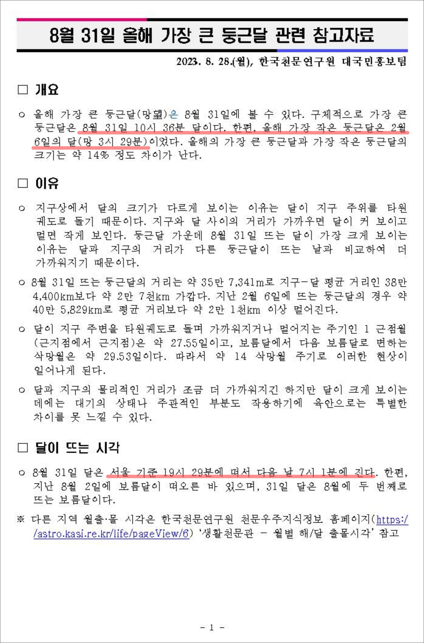 슈퍼 블루문&#44; 한국천문연구원 보도자료