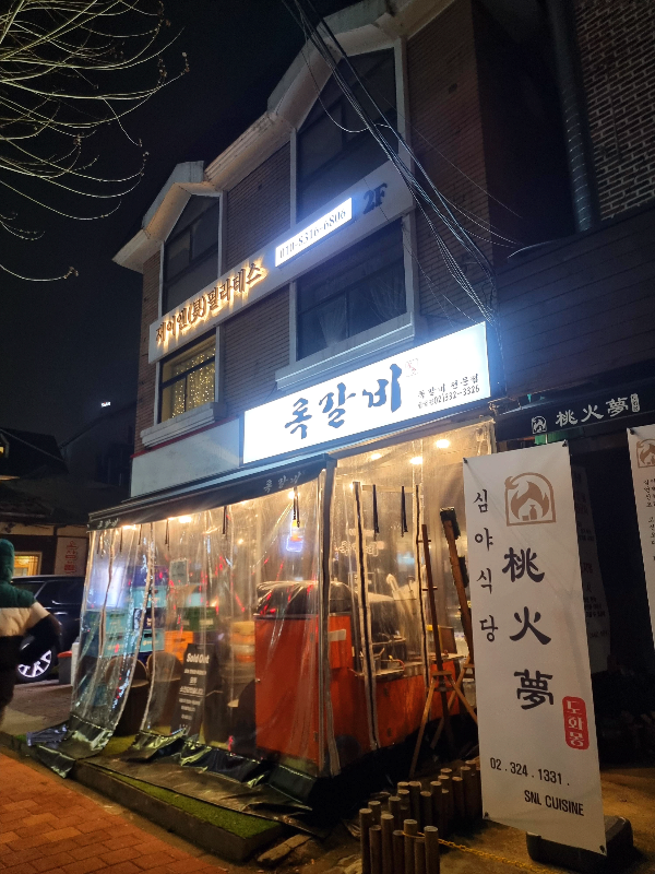 록갈비 상수점