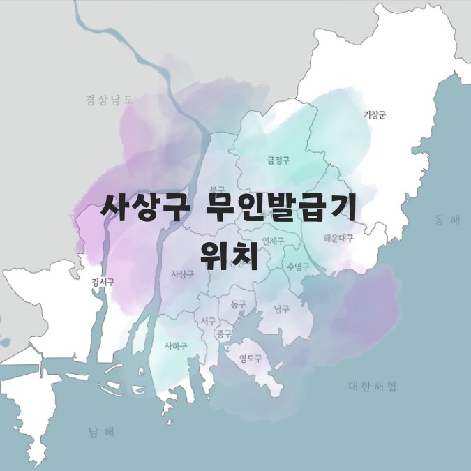 부산 사상구 무인발급기