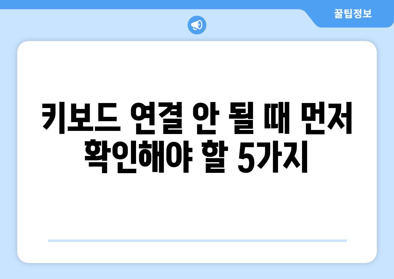 키보드 연결 안 될 때 먼저 확인해야 할 5가지