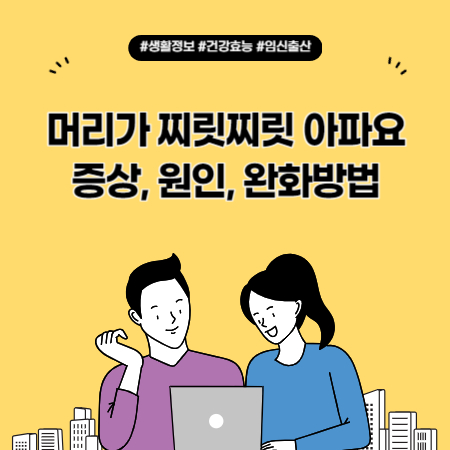 머리가 찌릿찌릿 아파요 증상, 원인, 완화방법