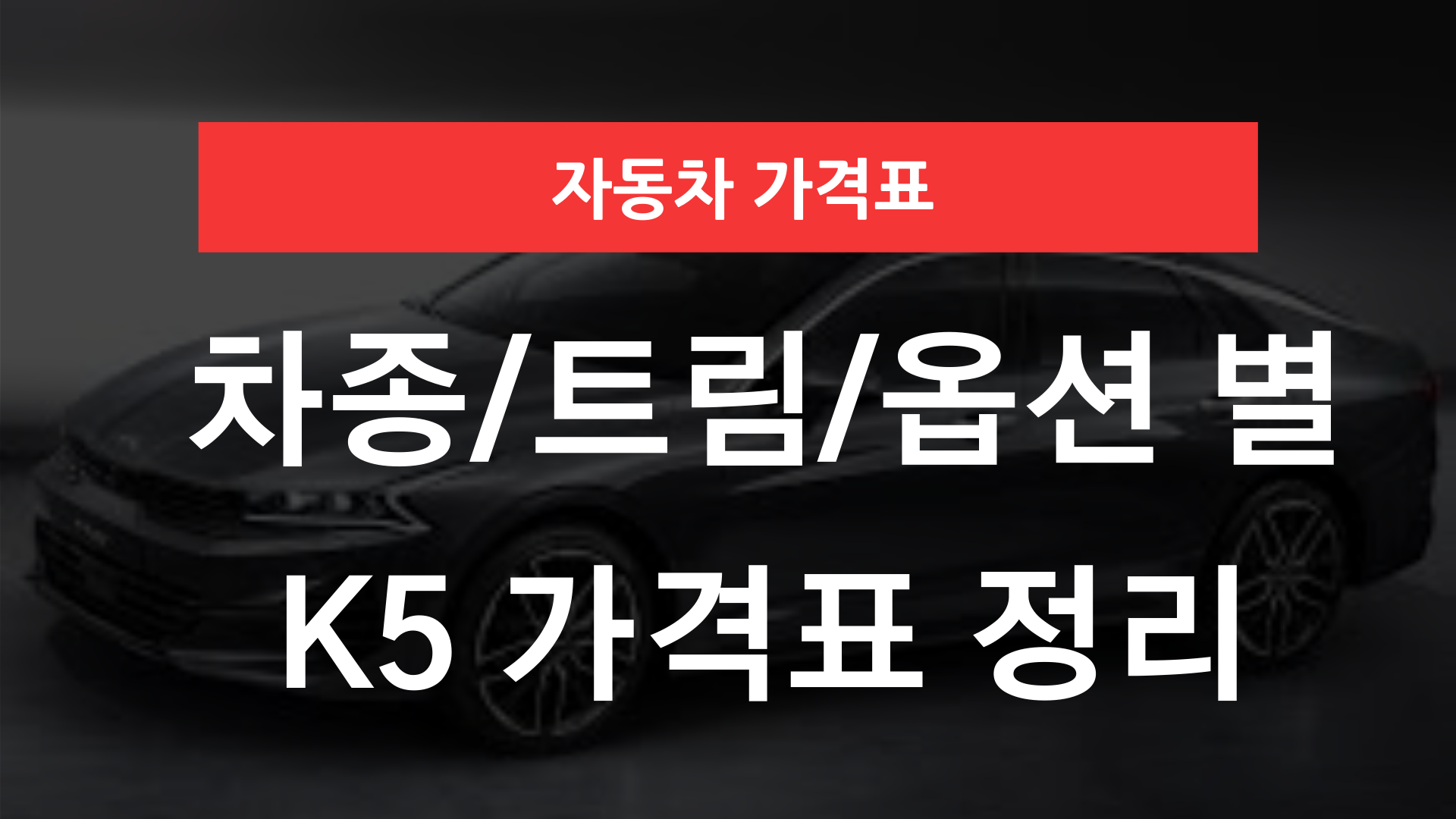 K5 가격표