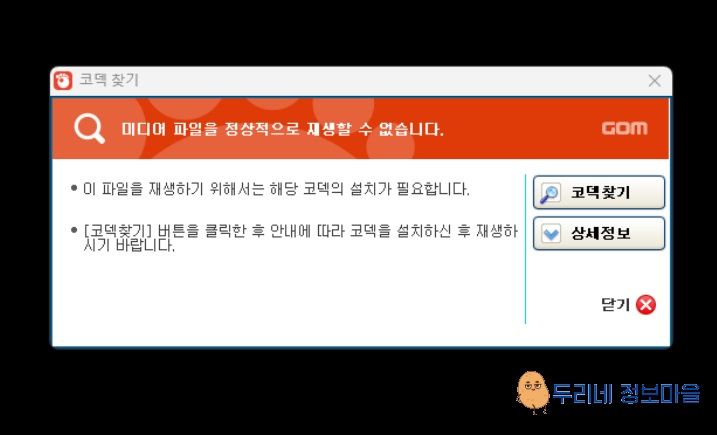 곰플레이어 재생 오류 화면