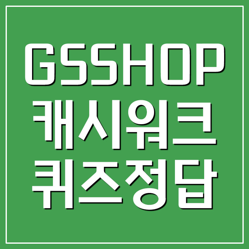  GS SHOP 22FW패션쇼케이스 캐시워크 돈버는퀴즈 정답