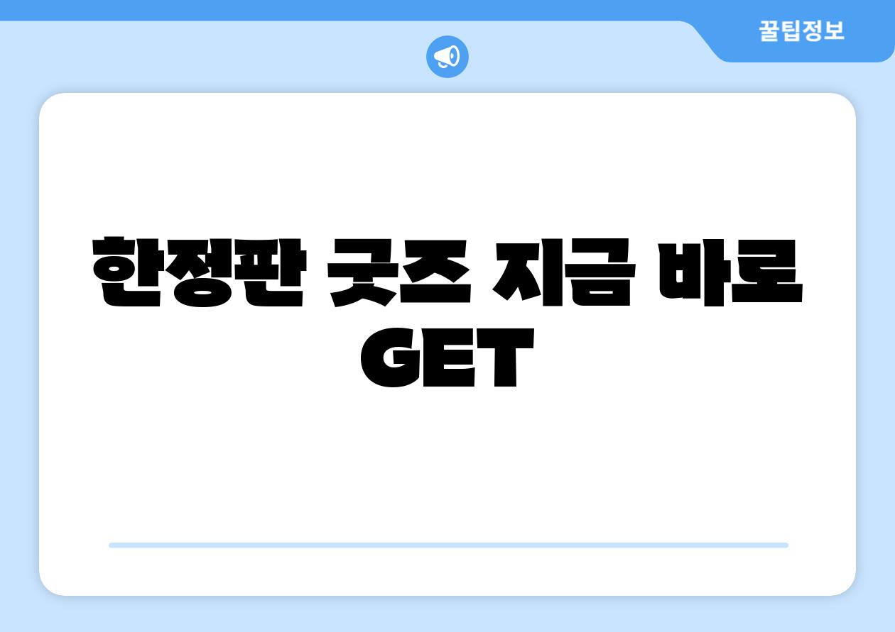 한정판 굿즈 지금 바로 GET