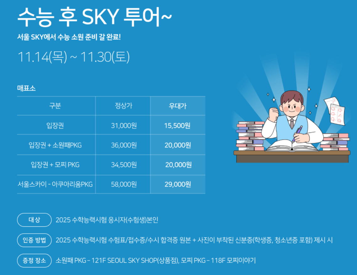 롯데월드 자유 이용권 할인 및 타워 어드처 아쿠아룸 서울스카이 수험생 이벤트