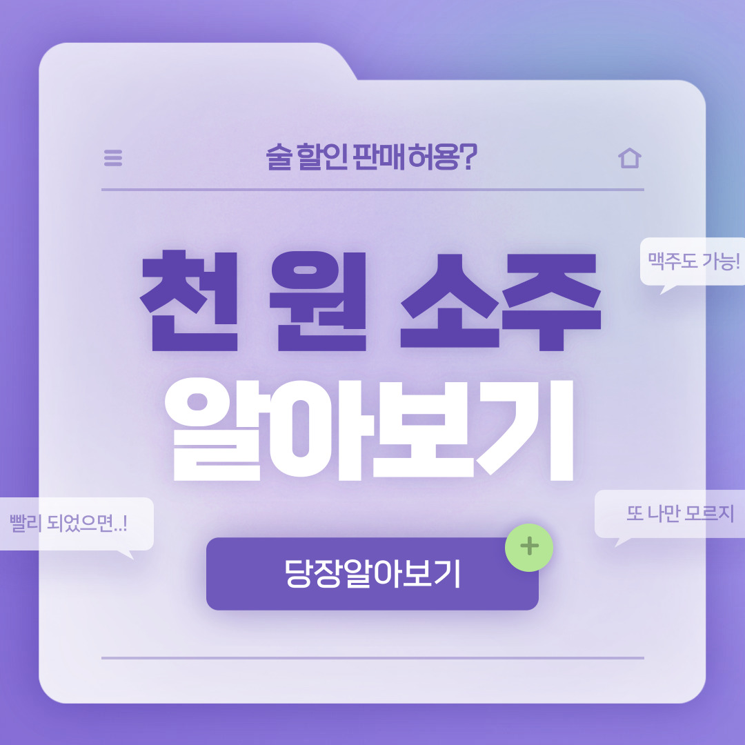  1000원 소주, 2000원 맥주 가능하다고? 술 할인 판매 허용