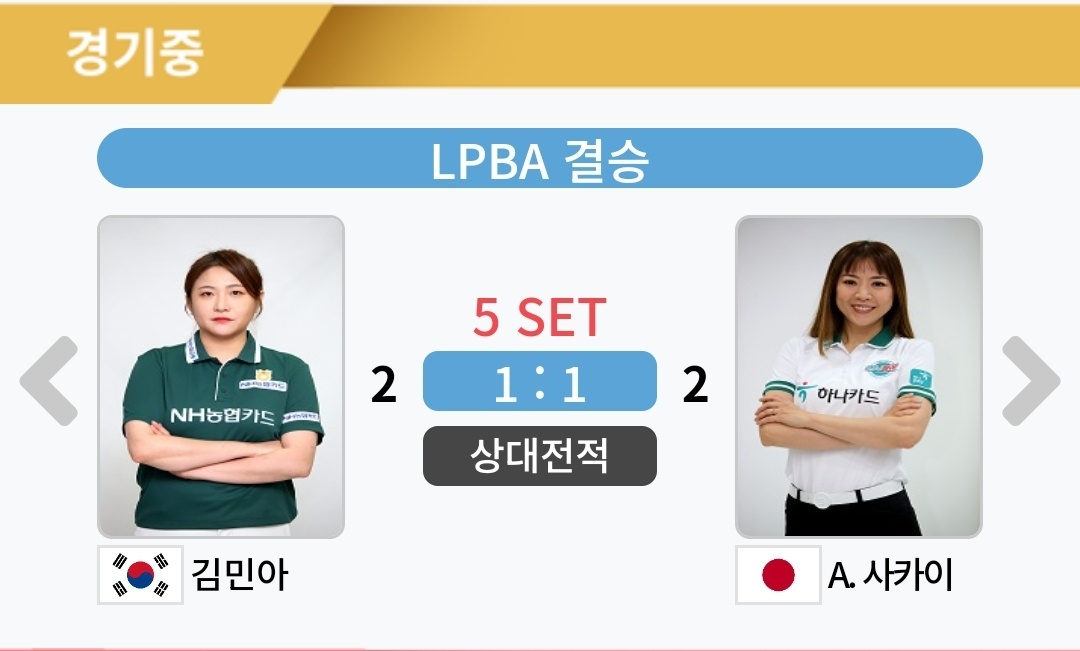 에스와이 LPBA 챔피언십 결승 - 김민아 VS 사카이 아야코