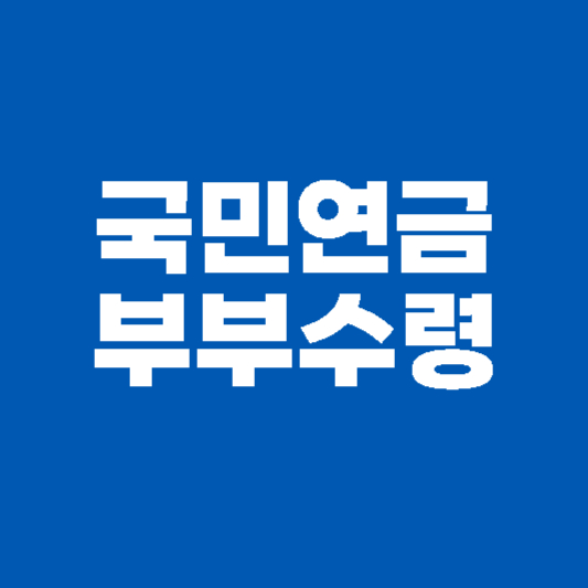 국민연금 부부수령