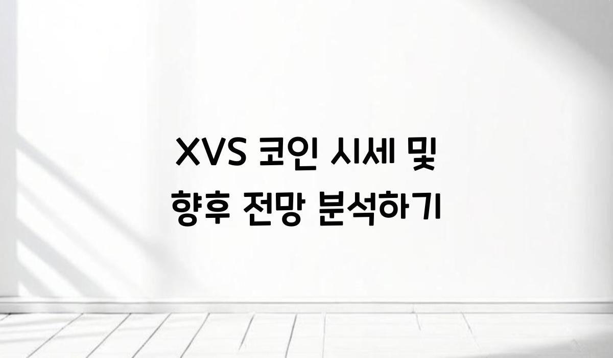 XVS 코인 시세