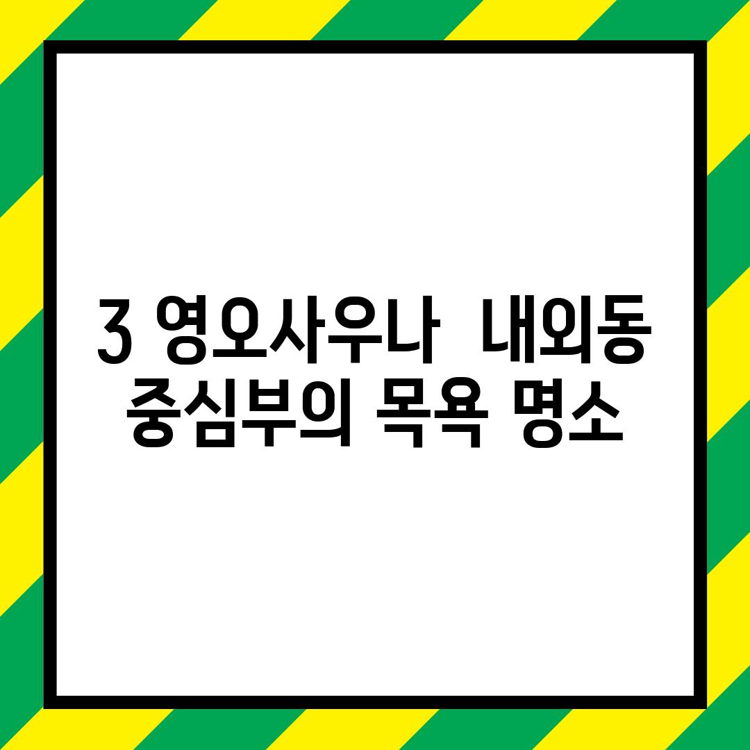 3. 영오사우나:  내외동 중심부의 목욕 명소?