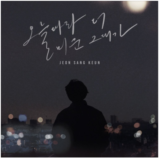  전상근 – 오늘따라 더 미운 그대가 [노래듣기/가사/M.V]