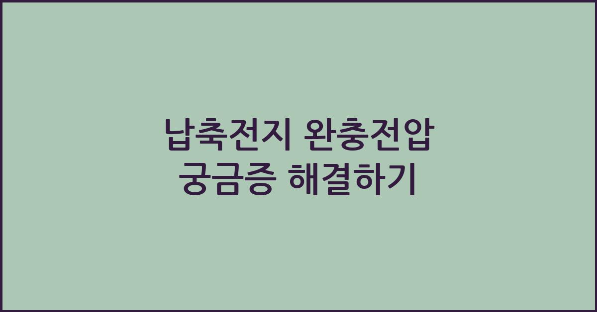 납축전지 완충전압
