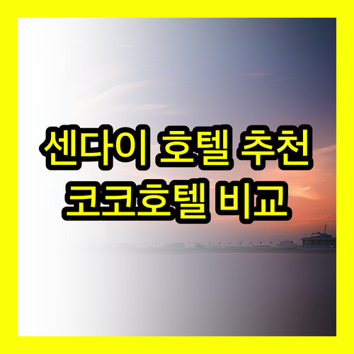 센다이 호텔 추천 코코호텔 3곳 비교