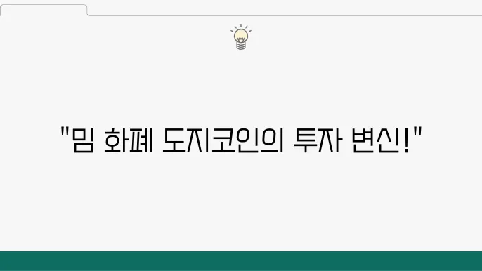 도지코인의 인기: 밈에서 진지한 투자 자산으로 변모하다