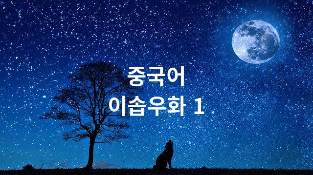  중국어 이솝우화 1