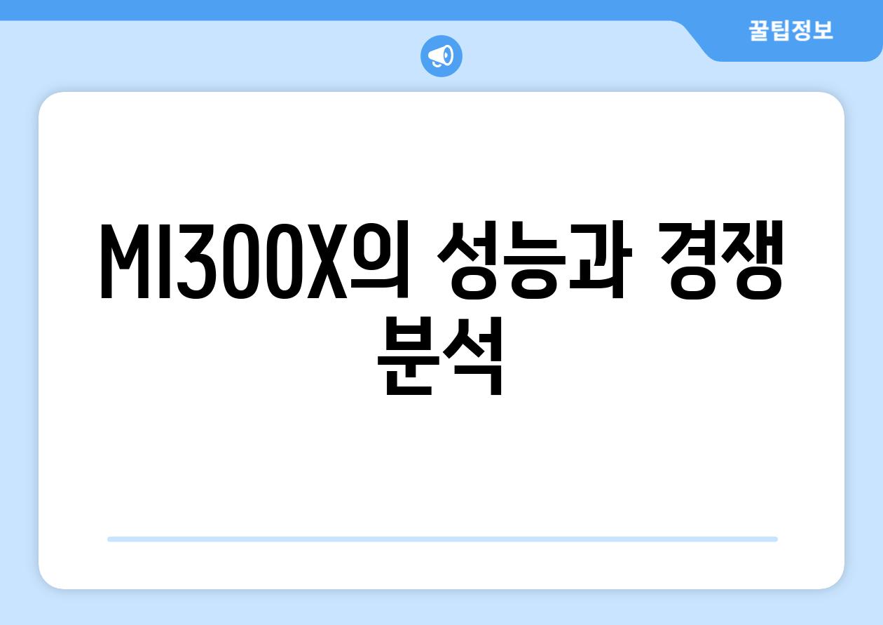 MI300X의 성능과 경쟁 분석