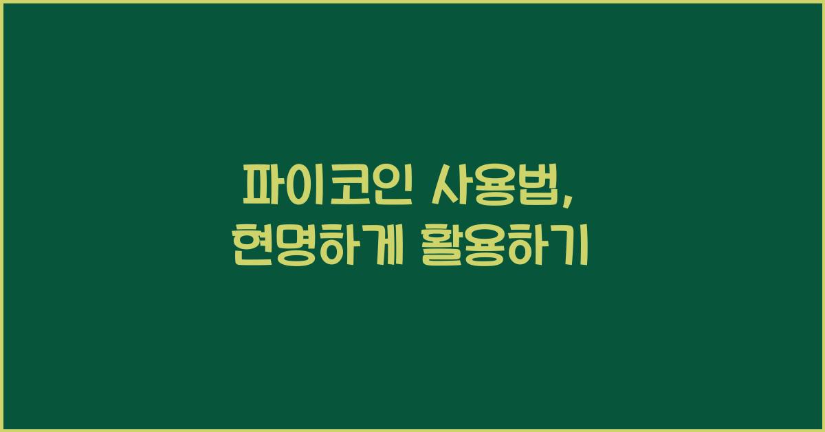파이코인 사용법