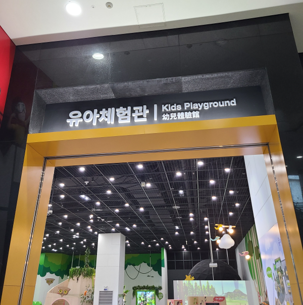 국립과천과학관 유아체험관