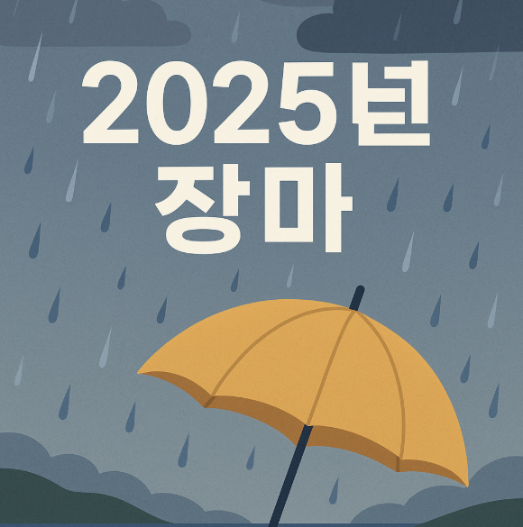 2025년 장마