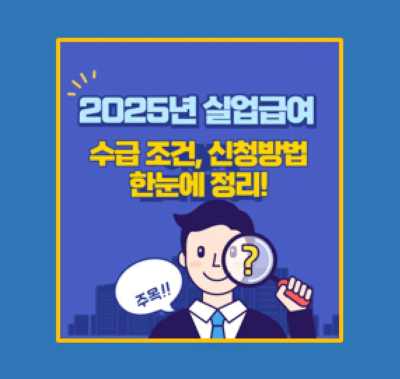 2025 실업급여 신청