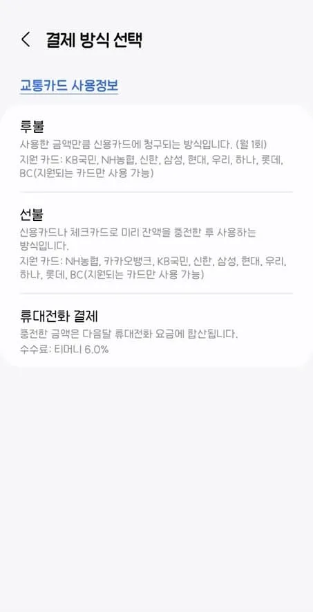 삼성월렛-교통카드-결제-방식-선택