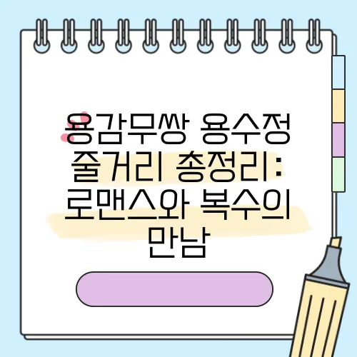 용감무쌍 용수정 줄거리 총정리: 로맨스와 복수의 만남
