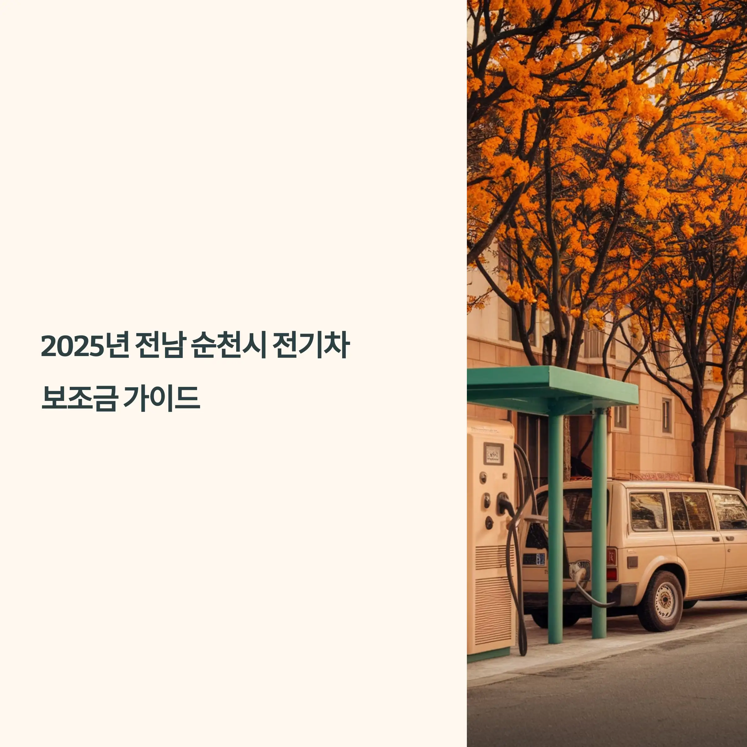 2025년 전남 순천시 전기차 보조금