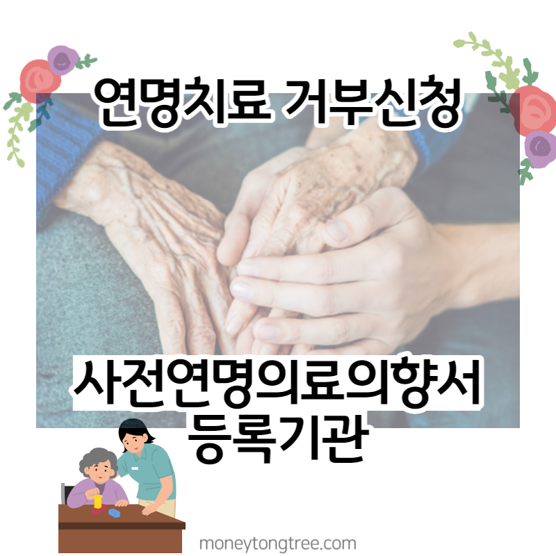  사전연명의료의향서 변경, 철회 순서 방법과 등록