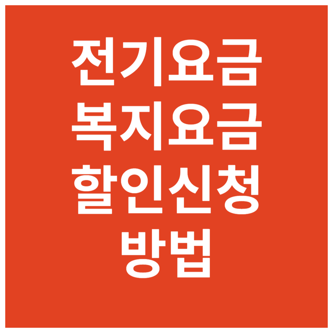 전기요금-복지할인