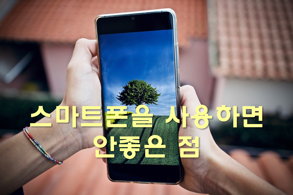  스마트폰을 사용하면 안좋은 점