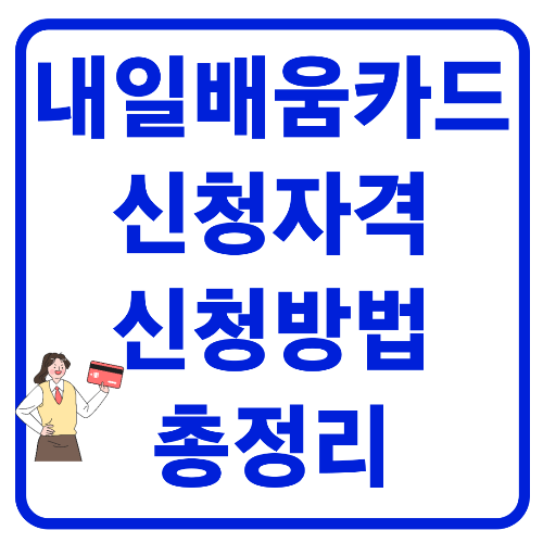  내일배움카드 신청자격 및 신청방법 알아보기