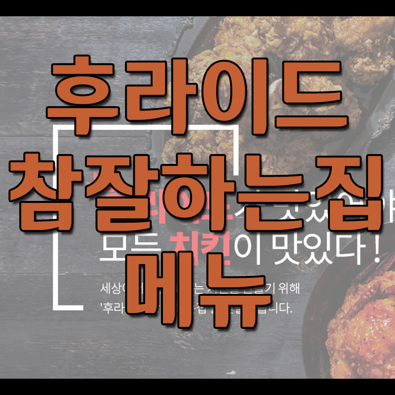  후라이드참잘하는집 후참 메뉴
