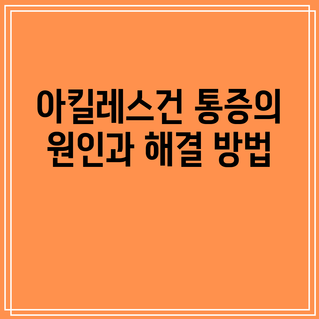 아킬레스건통증의원인과해결방법