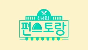 편스토랑 레시피 모음 류수영 닭볶음탕 족발_2