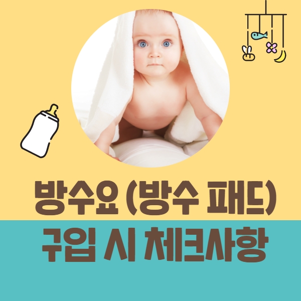  출산 준비물 방수요 (방수 패드) 구입 전 체크 사항